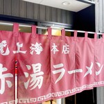 赤湯ラーメン 龍上海 - 