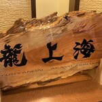 赤湯ラーメン 龍上海 - 