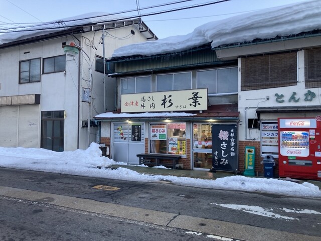 杉葉 - 喜多方（コロッケ）の写真