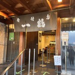 骨付鳥 一鶴 土器川店 - 