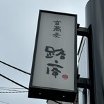 玄蕎麦 路庵 - 