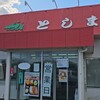 としまや弁当 和田店