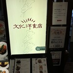 文化洋食店 名鉄百貨店 本館  - 