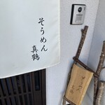 そうめん真鶴 - 