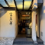 中国飯店 富麗華 - 東麻布　富麗華