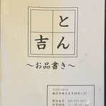 とんかつ とん吉 - 店名が火の玉ストレート