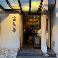 中国飯店 富麗華 - 東麻布　富麗華