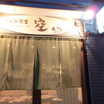 たんが食堂 空 - 店頭