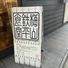 梅山鉄平食堂 本店