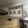 元祖辛麺 東風屋