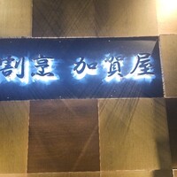 肉割烹 加賀屋 - 