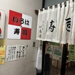 いろは寿司 中目黒本店 - 
