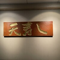 天寿し 京町店 - 
