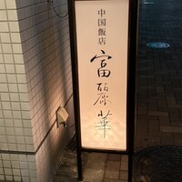 中国飯店 富麗華 - 