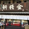 台ヶ原金精軒 本店