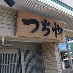 そば工房つちや - 