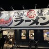 丸源ラーメン 千音寺店