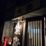 紫蔵 - 