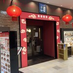 Toshe Kaihinmakuhari Ten - 외관