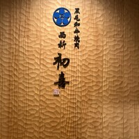 西新初喜 本店 - 