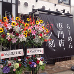 らーめん専門店 拉ノ刻 - 2014年6月10日リニューアルオープン