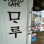 Studio Cafe MARU - 