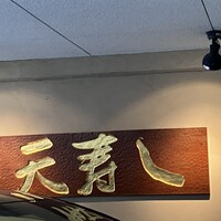 天寿し 京町店 - 