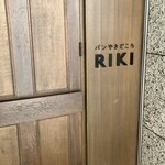 パンやきどころ RIKI - 