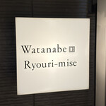 渡辺料理店 - 外観