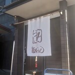 麺らいけん - 暖簾