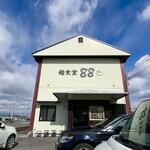 麺食堂 88 - 