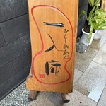 一入庵 - 一入庵と書いて『ひとしおあん』と読む