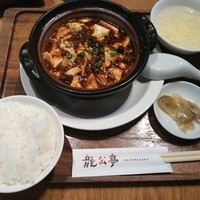 神楽坂 龍公亭 - 土鍋麻婆豆腐セット \1,000