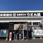 丸池製麺所 - 外観