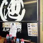 丸池製麺所 - 席にて