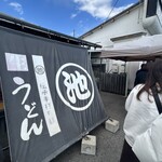 丸池製麺所 - 並び始めて約20分でこの辺