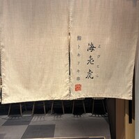 鮨トキドキ串 海老虎 - 