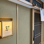 すし宮川 - 