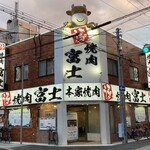 焼肉レストラン富士 - 