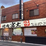 焼肉レストラン富士 - 