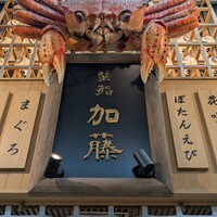 蟹鮨 加藤 札幌店 - 