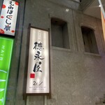 博多もつ鍋 徳永屋 - 