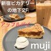 カフェ&ミール ムジ 新宿