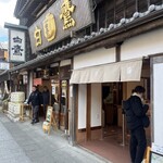 白鷹三宅商店 - 