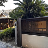 タケル クインディチ(LOQUAT) 西伊豆 - 