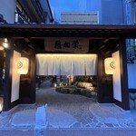 博多料亭 稚加榮 - 