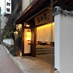 博多料亭 稚加榮 - 