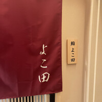 札幌 鮨 よこ田 - 