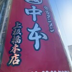 蒙古タンメン中本 - 