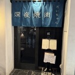 深夜焼肉 だいちゃん - 